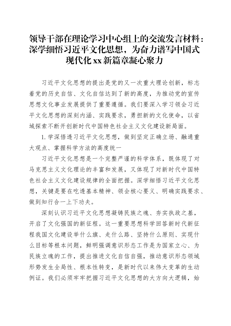 领导干部在理论学习中心组上的交流发言材料：深学细悟习近平文化思想，为奋力谱写中国式现代化xx新篇章凝心聚力_第1页