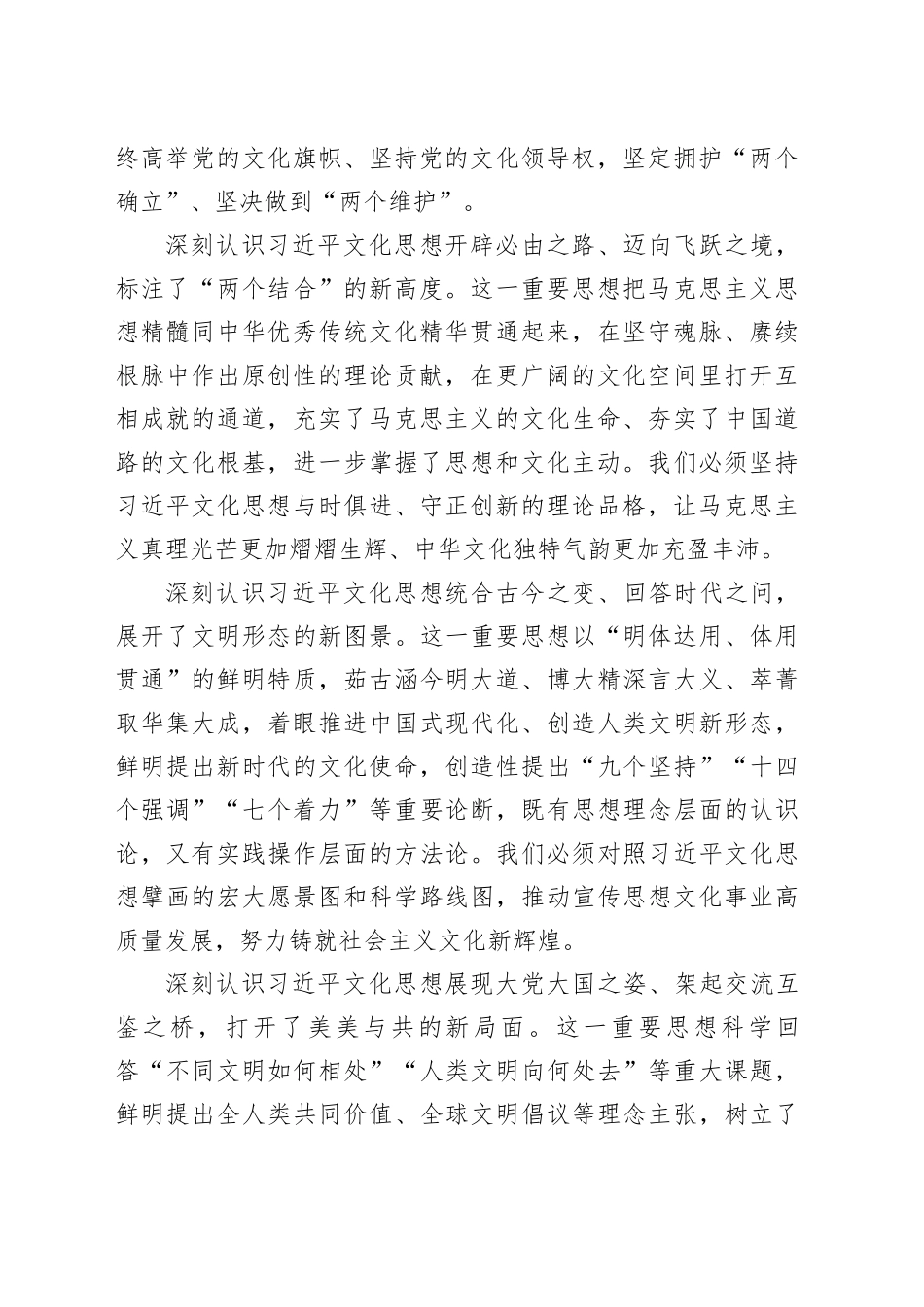 领导干部在理论学习中心组上的交流发言材料：深学细悟习近平文化思想，为奋力谱写中国式现代化xx新篇章凝心聚力_第2页