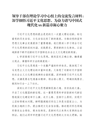 领导干部在理论学习中心组上的交流发言材料：深学细悟习近平文化思想，为奋力谱写中国式现代化xx新篇章凝心聚力