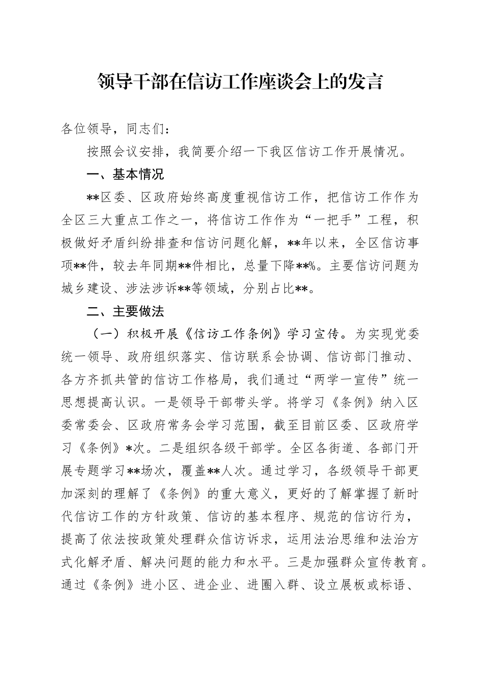 领导干部在信访工作座谈会上的发言_第1页