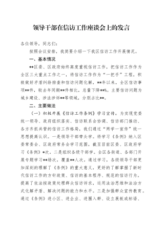 领导干部在信访工作座谈会上的发言