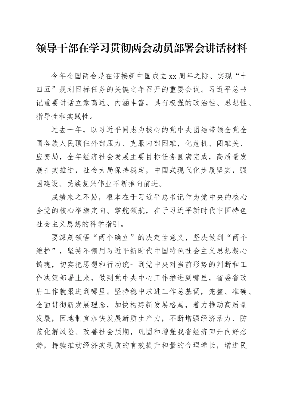 领导干部在学习贯彻两会动员部署会讲话材料_第1页