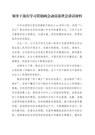领导干部在学习贯彻两会动员部署会讲话材料
