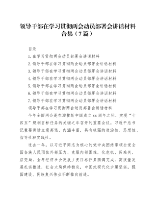 领导干部在学习贯彻两会动员部署会讲话材料合集（7篇）