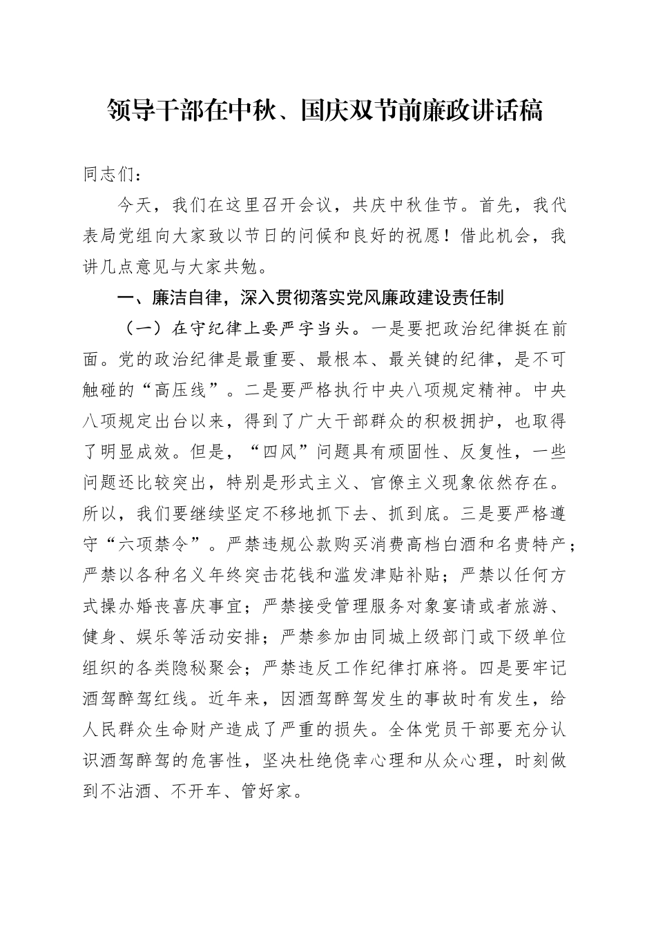 领导干部在中秋、国庆双节前廉政讲话稿_第1页