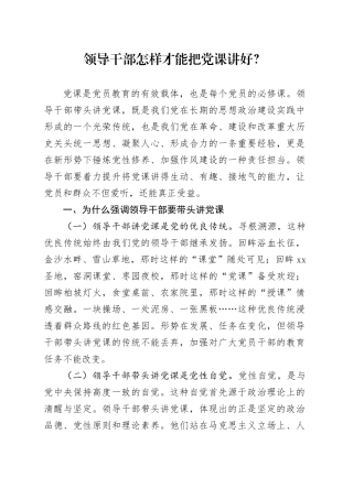 领导干部怎样才能把党课讲好？