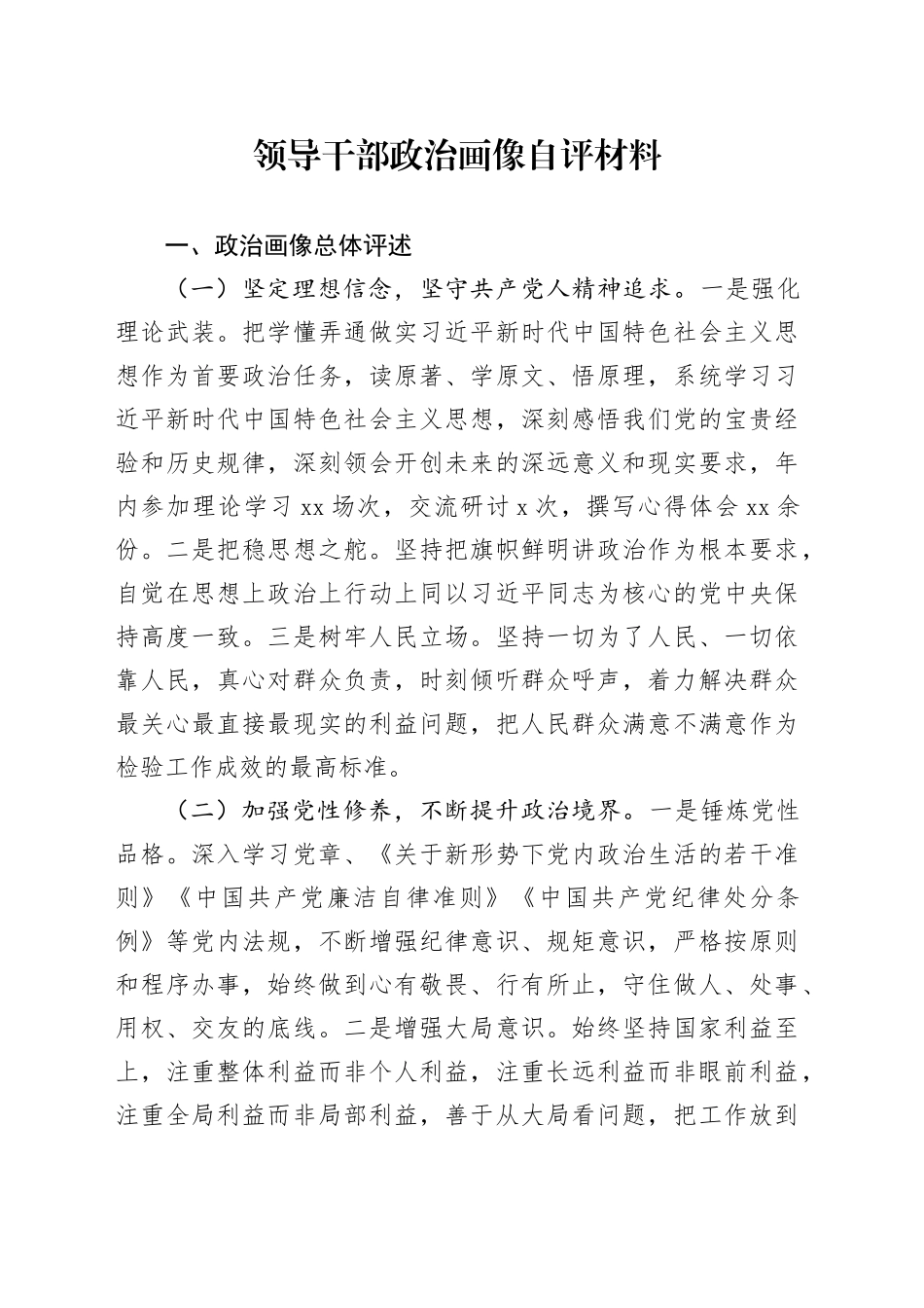 领导干部政治画像自评材料_第1页