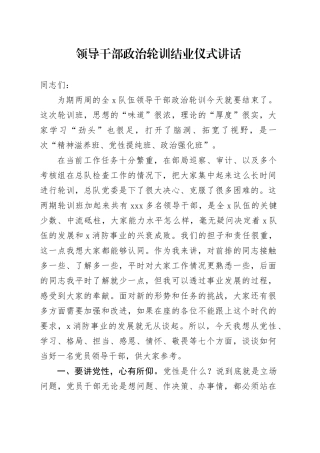 领导干部政治轮训结业仪式讲话