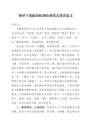 领导干部政治轮训结业仪式讲话20240415