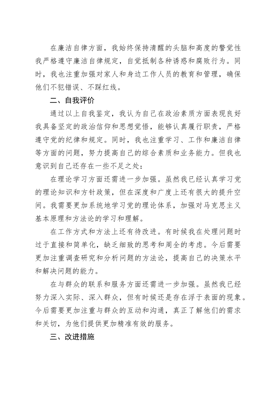 领导干部政治素质自查自评表_第2页