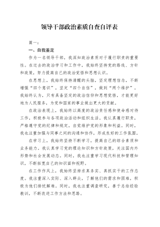 领导干部政治素质自查自评表
