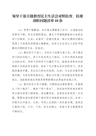 领导干部主题教育民主生活会对照检查、检视剖析问题清单10条