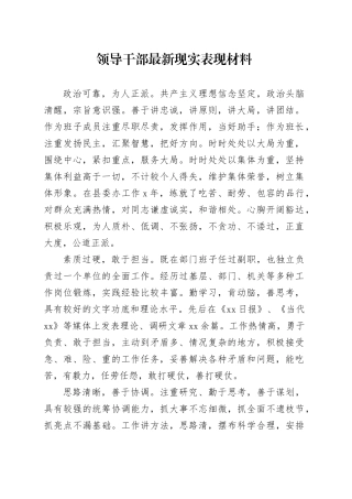 领导干部最新现实表现材料