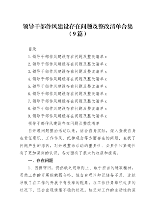 领导干部作风建设存在问题及整改清单合集（9篇）20241101