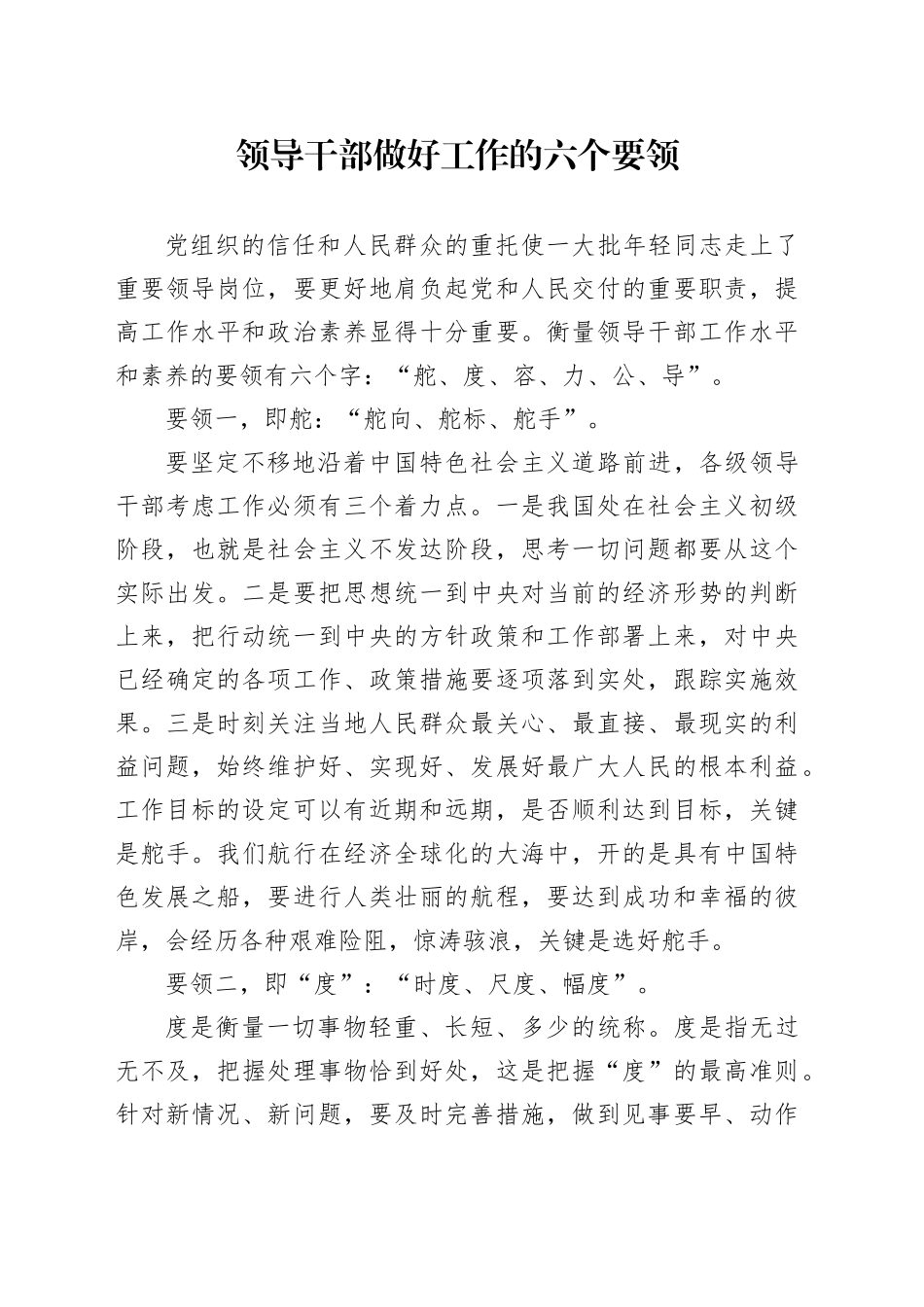 领导干部做好工作的六个要领_第1页