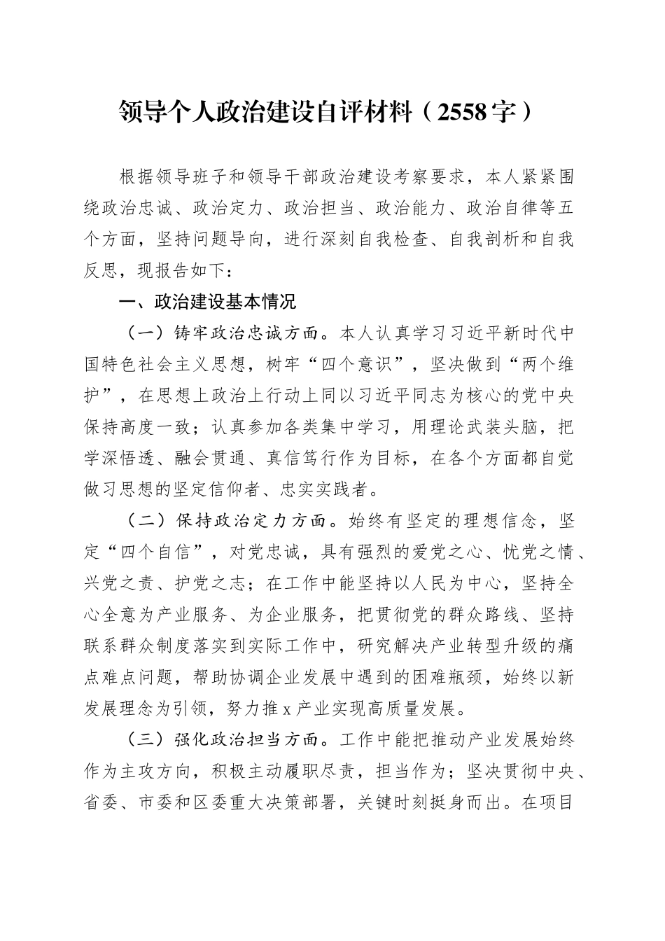 领导个人政治建设自评材料_第1页