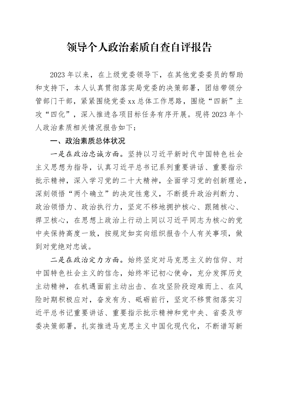 领导个人政治素质自查自评报告_第1页