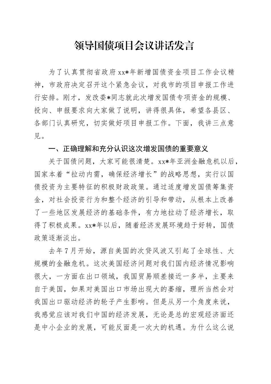 领导国债项目会议讲话发言_第1页