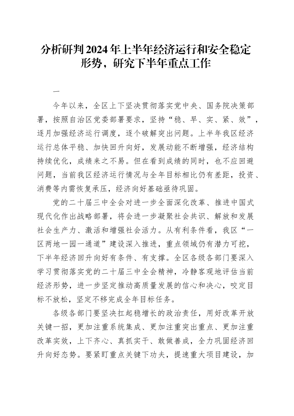 领导讲话∣党政综合：20240720分析研判2024年上半年经济运行和安全稳定形势，研究下半年重点工作_第1页