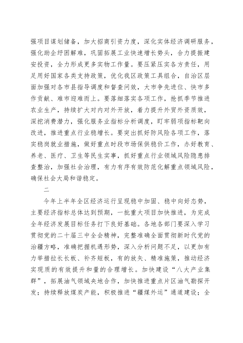 领导讲话∣党政综合：20240720分析研判2024年上半年经济运行和安全稳定形势，研究下半年重点工作_第2页