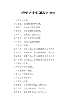 领导讲话材料写作提纲30例