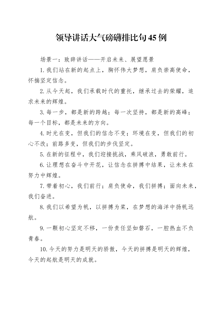 领导讲话大气磅礴排比句45例_第1页