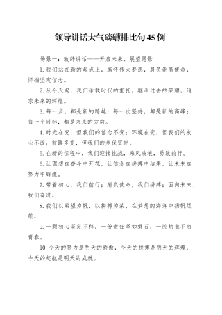 领导讲话大气磅礴排比句45例