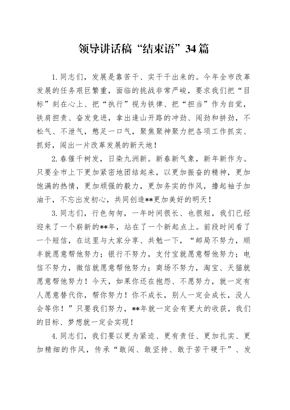 领导讲话稿“结束语”34篇_第1页