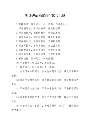 领导讲话稿常用排比句汇总