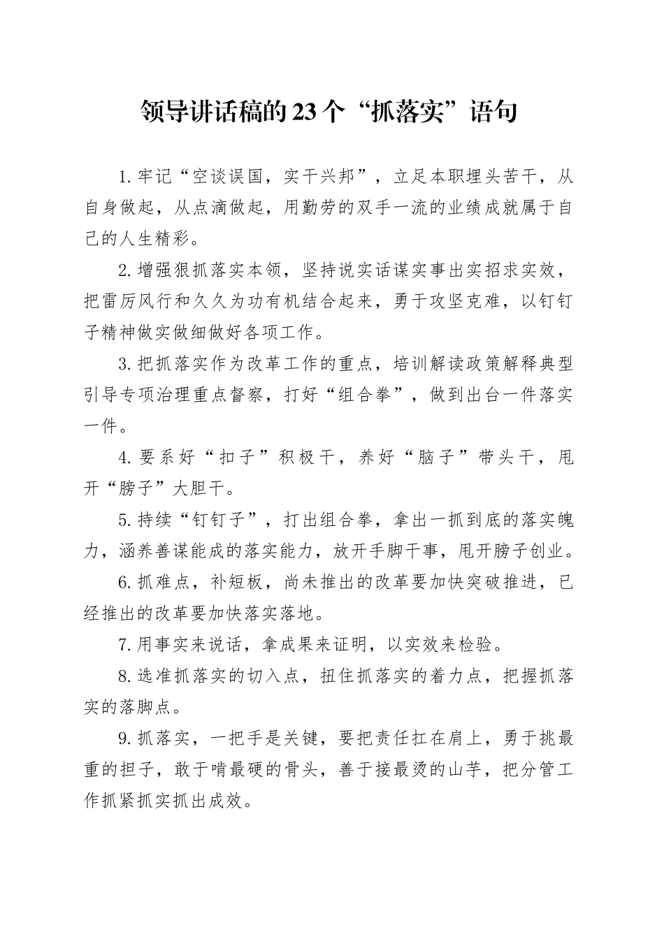 领导讲话稿的23个“抓落实”语句_第1页