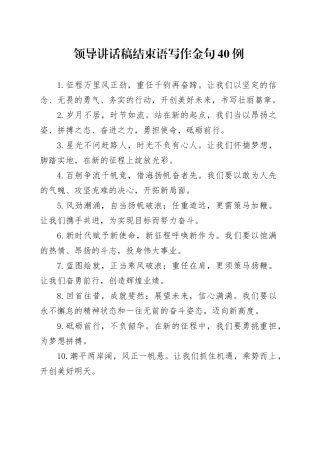 领导讲话稿结束语写作金句40例
