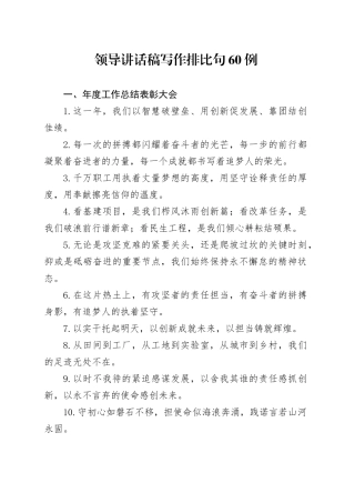 领导讲话稿写作排比句60例