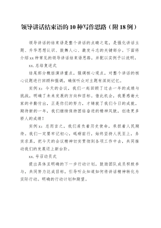 领导讲话结束语的10种写作思路（附18例）
