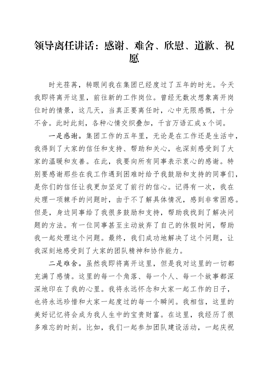 领导离任讲话：感谢、难舍、欣慰、道歉、祝愿_第1页