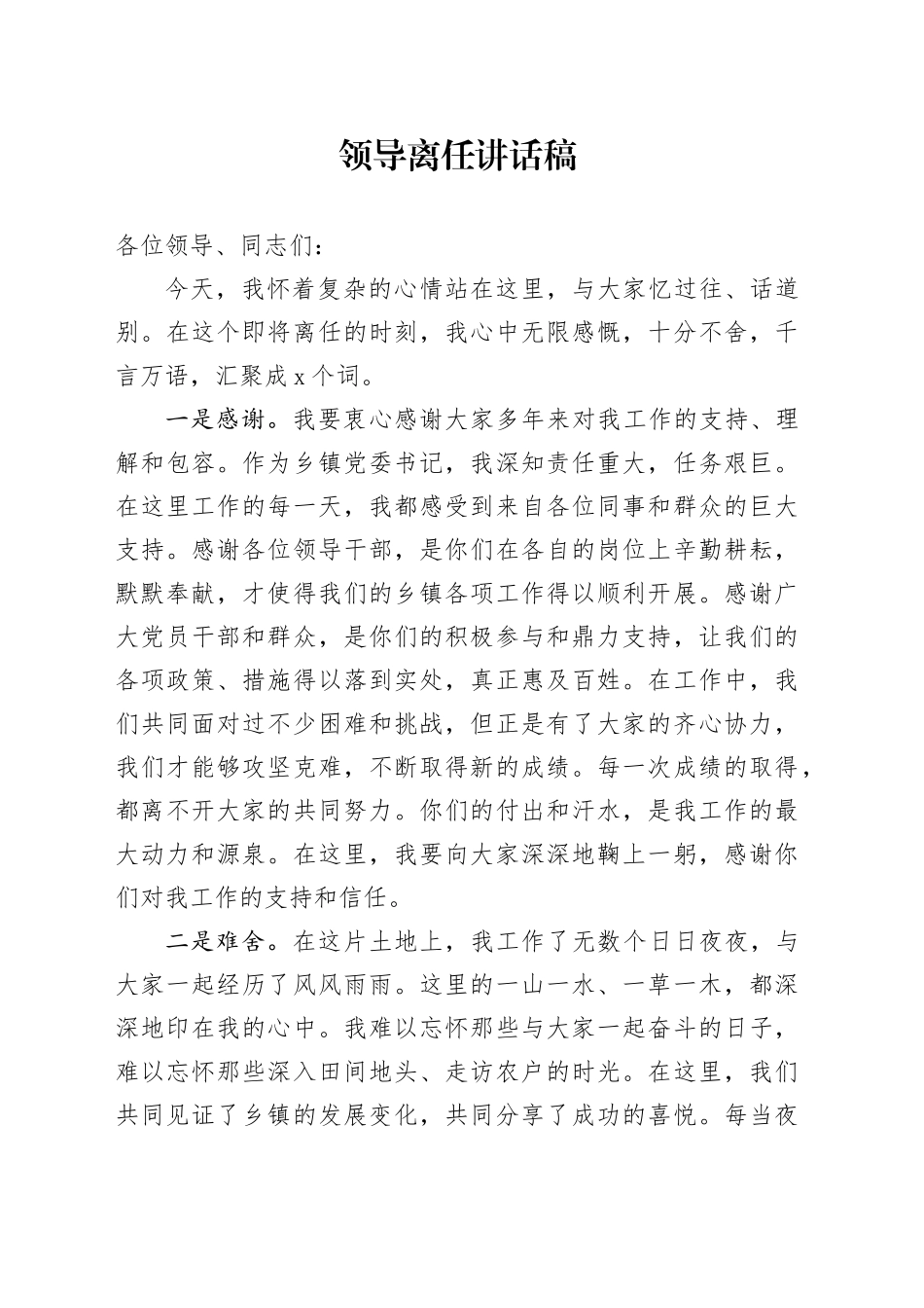 领导离任讲话稿_第1页