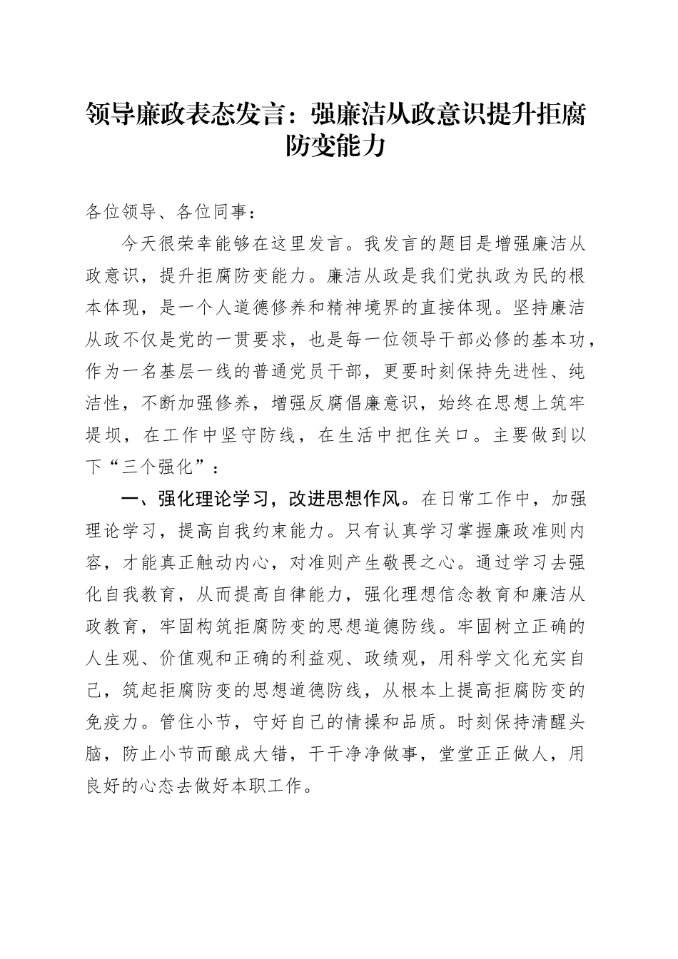 领导廉政表态发言：强廉洁从政意识 提升拒腐防变能力_第1页