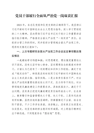领导履行全面从严治党一岗双责情况总结报告（统计3900字）
