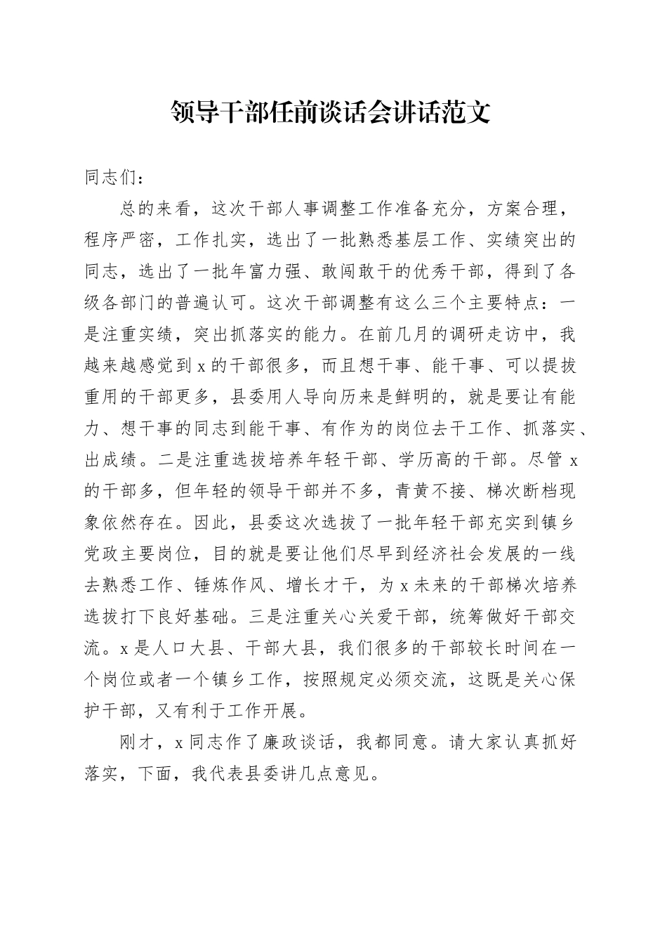 领导任前廉政谈话会讲话20240329_第1页