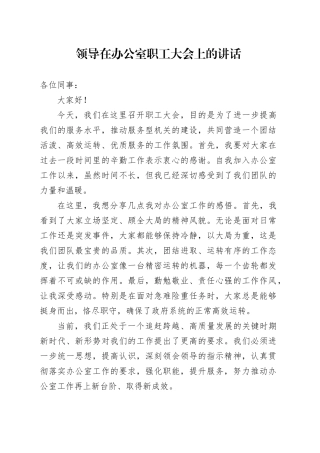 领导在办公室职工大会上的讲话