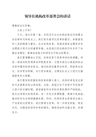 领导在机构改革部署会的讲话