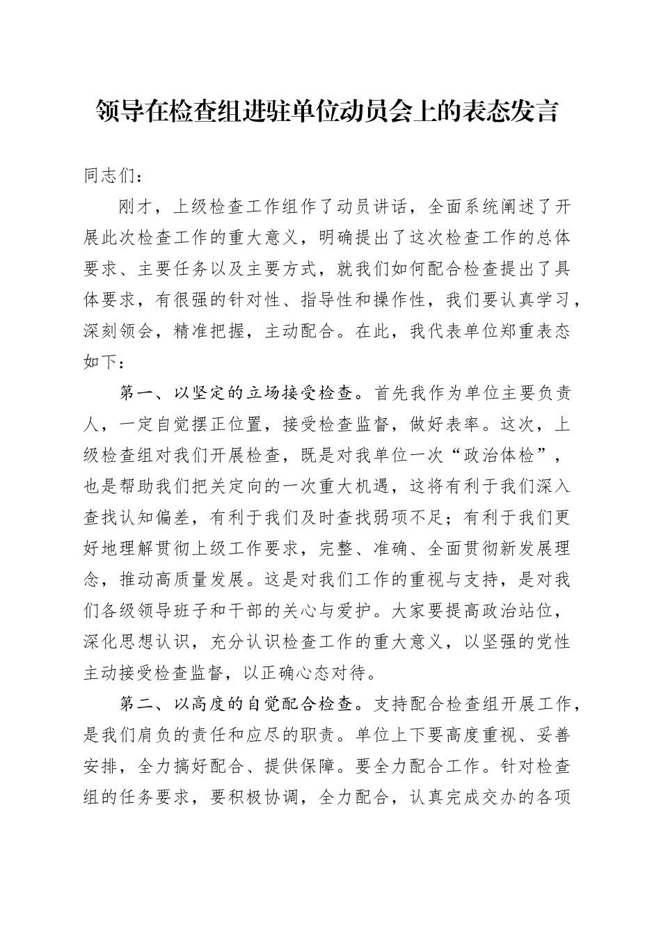 领导在检查组进驻单位动员会上的表态发言_第1页