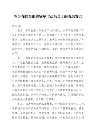领导在检查组进驻单位动员会上的表态发言