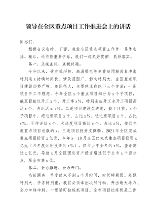 领导在全区重点项目工作推进会上的讲话