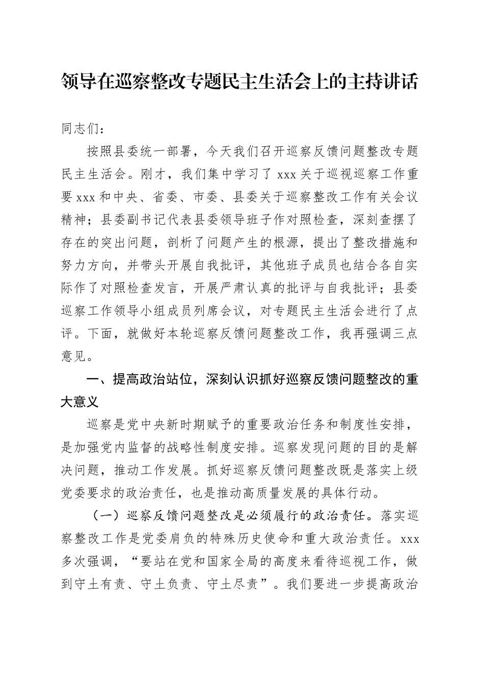 领导在巡察整改专题民主生活会上的主持讲话_第1页