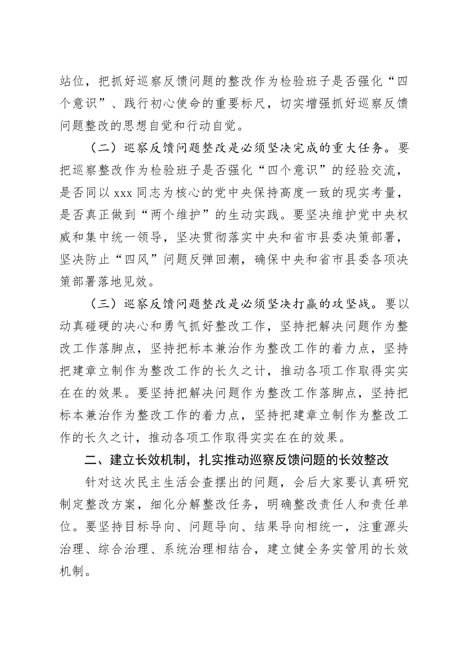 领导在巡察整改专题民主生活会上的主持讲话_第2页