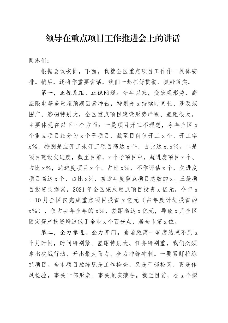 领导在重点项目工作推进会上的讲话_第1页