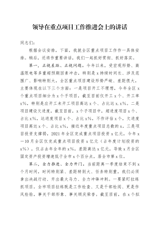 领导在重点项目工作推进会上的讲话