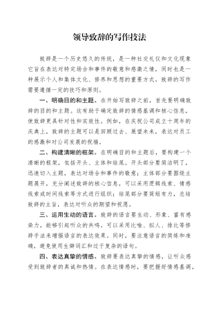 领导致辞的写作技法