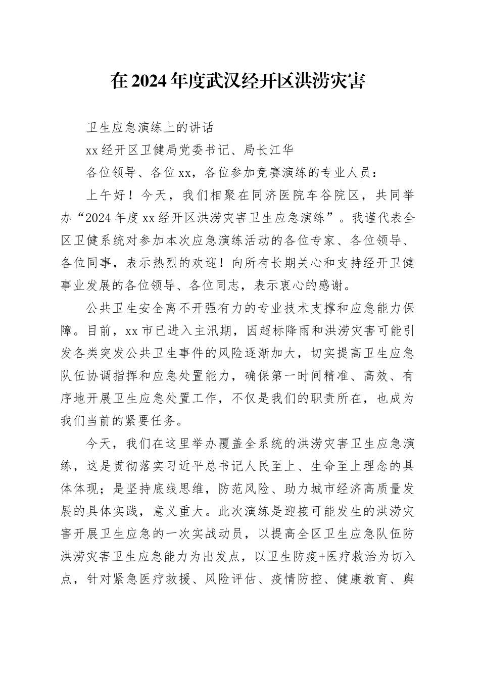 领导致辞-未定稿_第1页