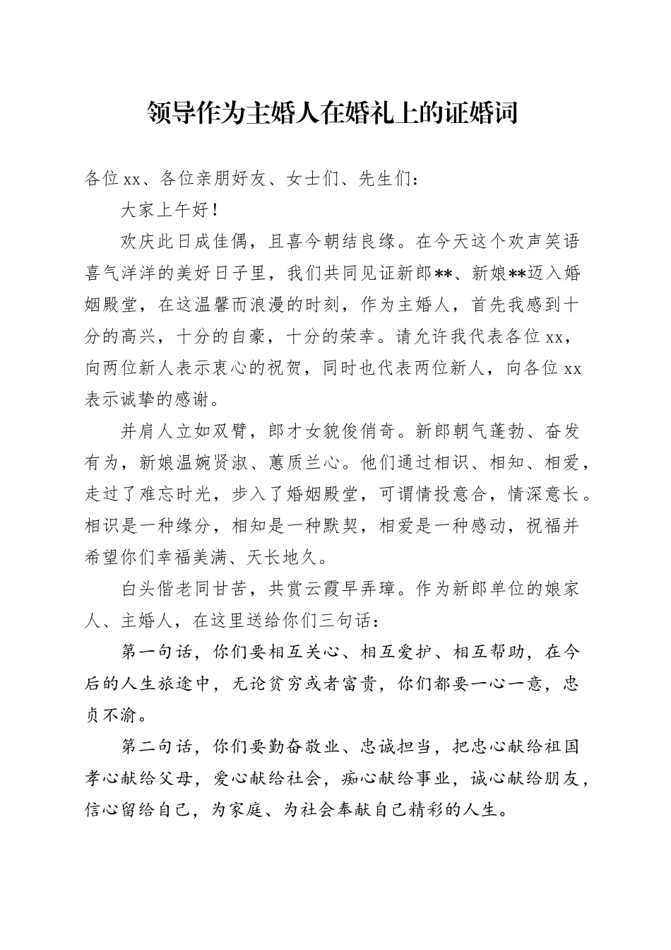 领导作为主婚人在婚礼上的证婚词_第1页